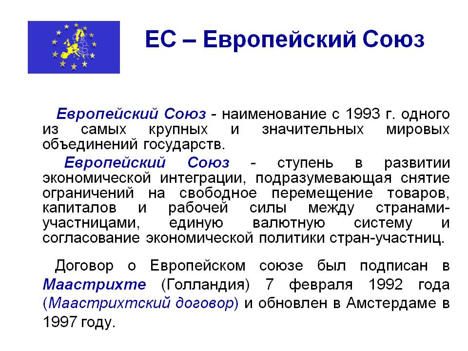 Развитие европейского союза