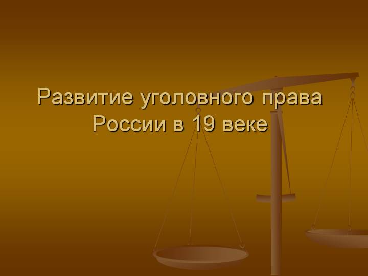 Уголовное право 18 век